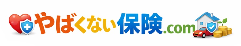 やばくない保険.com